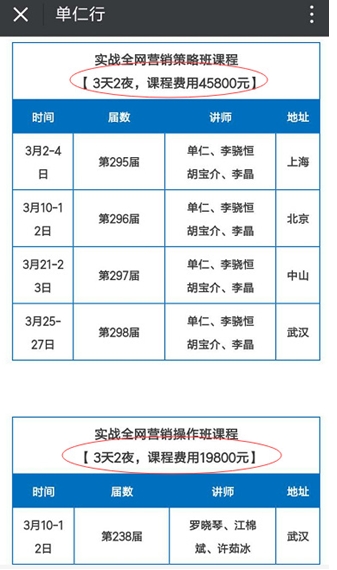 2017年3月单仁资讯的网络营销培训班收费